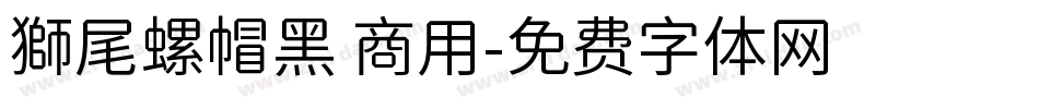 獅尾螺帽黑 商用字体转换